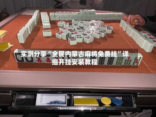 实测分享“全民内蒙古麻将免费挂”详细开挂安装教程-第1张图片