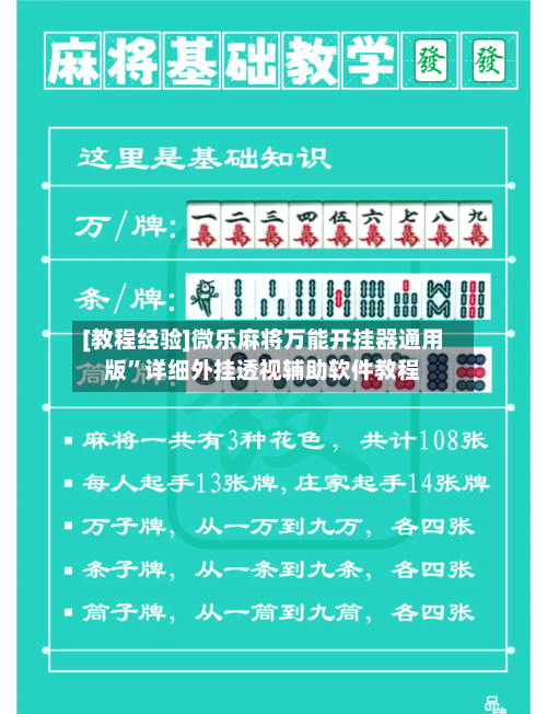 [教程经验]微乐麻将万能开挂器通用版”详细外挂透视辅助软件教程-第1张图片