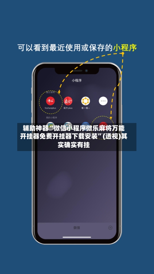 辅助神器“微信小程序微乐麻将万能开挂器免费开挂器下载安装”(透视)其实确实有挂-第1张图片