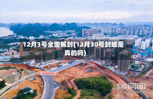 12月3号全面解封(12月30号封城是真的吗)-第1张图片