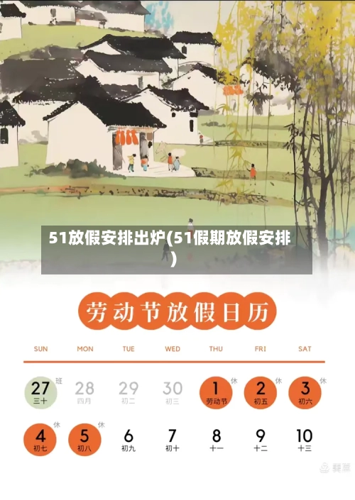 51放假安排出炉(51假期放假安排)-第1张图片
