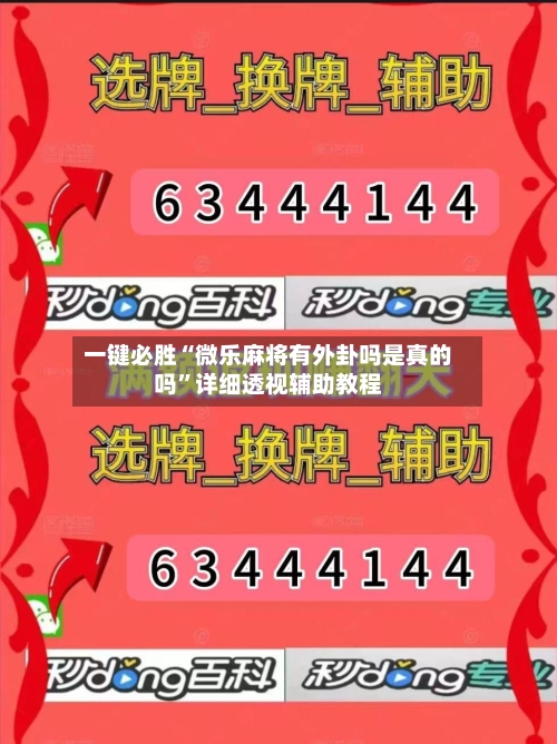 一键必胜“微乐麻将有外卦吗是真的吗	”详细透视辅助教程-第1张图片