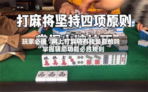 玩家必搜“网上打麻将有挂是真的吗	”掌握辅助功能必胜规则-第1张图片
