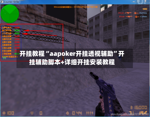 开挂教程“aapoker开挂透视辅助”开挂辅助脚本+详细开挂安装教程-第1张图片