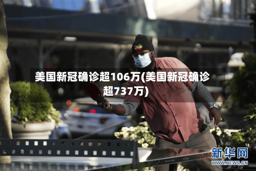 美国新冠确诊超106万(美国新冠确诊超737万)-第1张图片