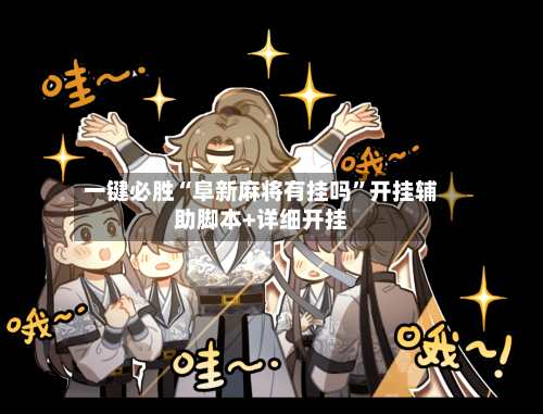 一键必胜“阜新麻将有挂吗	”开挂辅助脚本+详细开挂-第1张图片