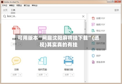 可用版本“网趣沈阳麻将挂下载”(透视)其实真的有挂-第1张图片