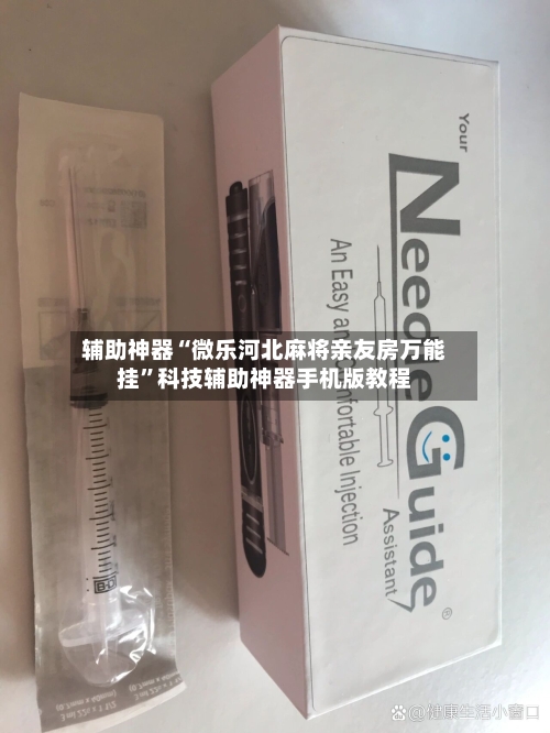 辅助神器“微乐河北麻将亲友房万能挂”科技辅助神器手机版教程-第1张图片