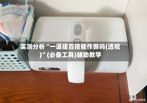 实测分析“一道搓百搭能作弊吗(透视)”(必备工具)辅助教学-第1张图片