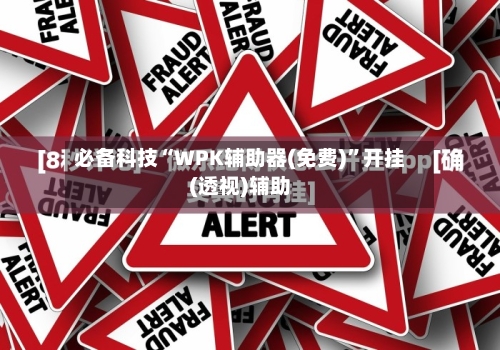 必备科技“WPK辅助器(免费)	”开挂(透视)辅助-第1张图片