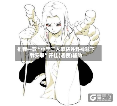 推荐一款“中至二人麻将外卦神器下载安装”开挂(透视)辅助-第1张图片