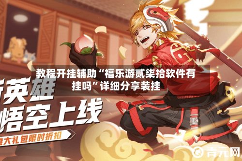 教程开挂辅助“福乐游贰柒拾软件有挂吗”详细分享装挂-第1张图片