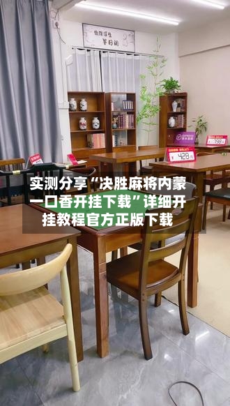 实测分享“决胜麻将内蒙一口香开挂下载”详细开挂教程官方正版下载-第1张图片