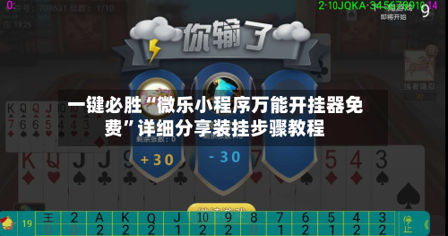 一键必胜“微乐小程序万能开挂器免费”详细分享装挂步骤教程-第1张图片