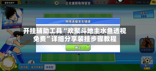 开挂辅助工具“欢聚斗地主水鱼透视免费	”详细分享装挂步骤教程-第1张图片