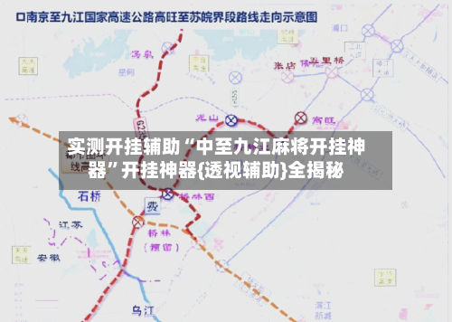 实测开挂辅助“中至九江麻将开挂神器”开挂神器{透视辅助}全揭秘-第1张图片