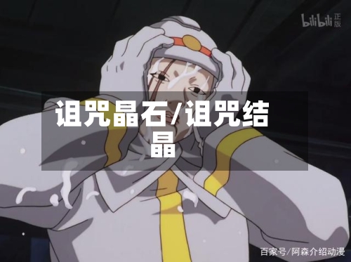 诅咒晶石/诅咒结晶-第1张图片