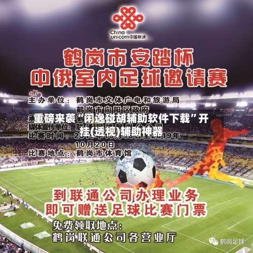 重磅来袭“闲逸碰胡辅助软件下载	”开挂(透视)辅助神器-第1张图片