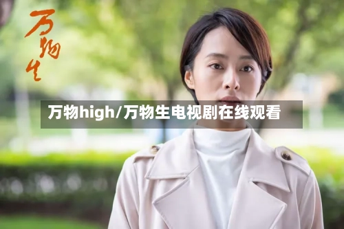 万物high/万物生电视剧在线观看-第1张图片