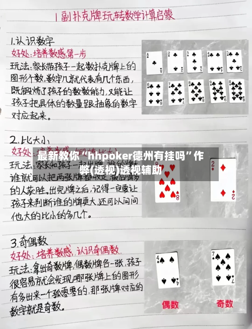 最新教你“hhpoker德州有挂吗	”作弊(透视)透视辅助-第1张图片