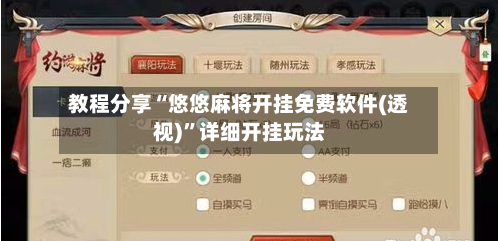 教程分享“悠悠麻将开挂免费软件(透视)”详细开挂玩法-第1张图片