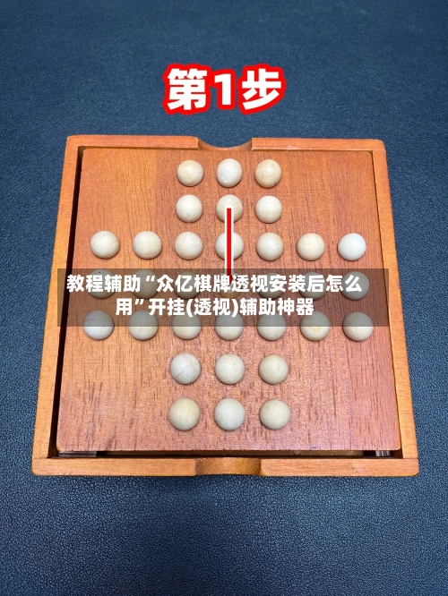 教程辅助“众亿棋牌透视安装后怎么用”开挂(透视)辅助神器-第1张图片
