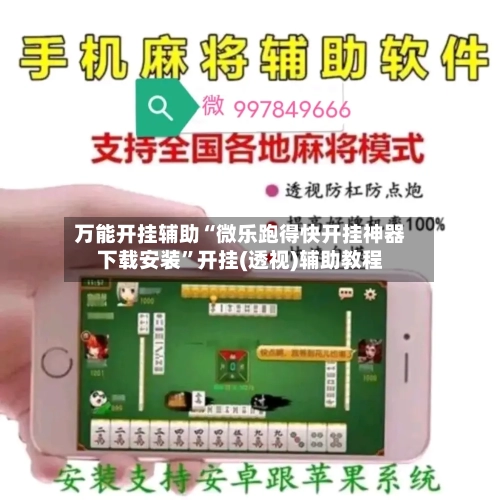 万能开挂辅助“微乐跑得快开挂神器下载安装”开挂(透视)辅助教程-第1张图片