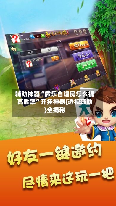 辅助神器“微乐自建房怎么提高胜率	”开挂神器{透视辅助}全揭秘-第1张图片