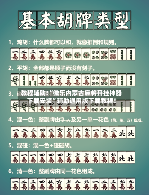 教程辅助!“微乐内蒙古麻将开挂神器下载安装”辅助通用版下载教程！-第1张图片