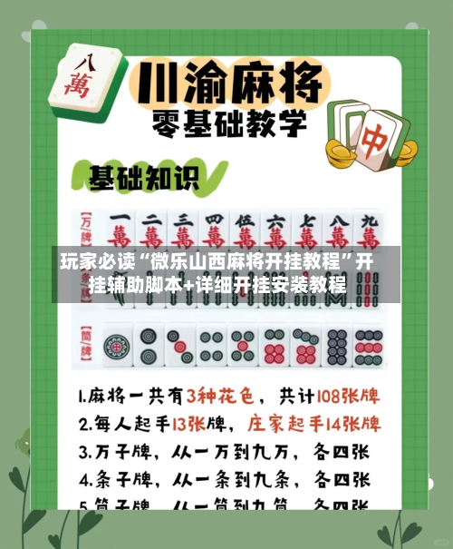 玩家必读“微乐山西麻将开挂教程”开挂辅助脚本+详细开挂安装教程-第1张图片