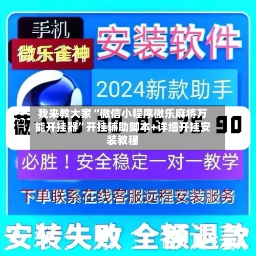 我来教大家“微信小程序微乐麻将万能开挂器	”开挂辅助脚本+详细开挂安装教程-第1张图片