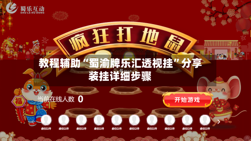 教程辅助“蜀渝牌乐汇透视挂”分享装挂详细步骤-第1张图片