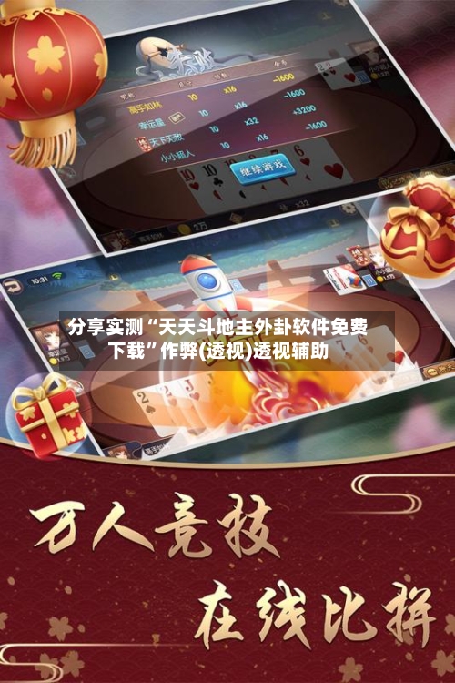 分享实测“天天斗地主外卦软件免费下载	”作弊(透视)透视辅助-第1张图片