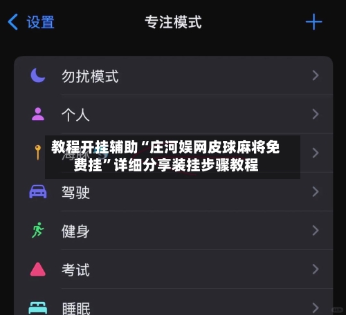 教程开挂辅助“庄河娱网皮球麻将免费挂	”详细分享装挂步骤教程-第1张图片