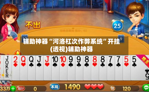 辅助神器“河洛杠次作弊系统”开挂(透视)辅助神器-第1张图片