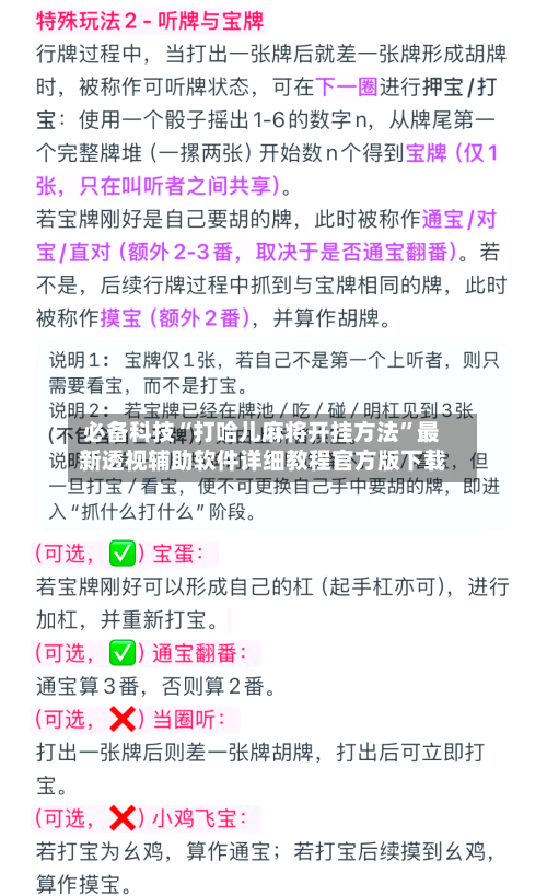 必备科技“打哈儿麻将开挂方法”最新透视辅助软件详细教程官方版下载-第1张图片