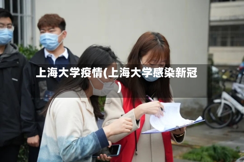 上海大学疫情(上海大学感染新冠)-第1张图片