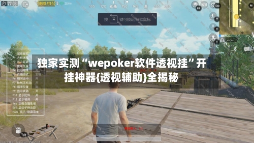 独家实测“wepoker软件透视挂”开挂神器{透视辅助}全揭秘-第1张图片
