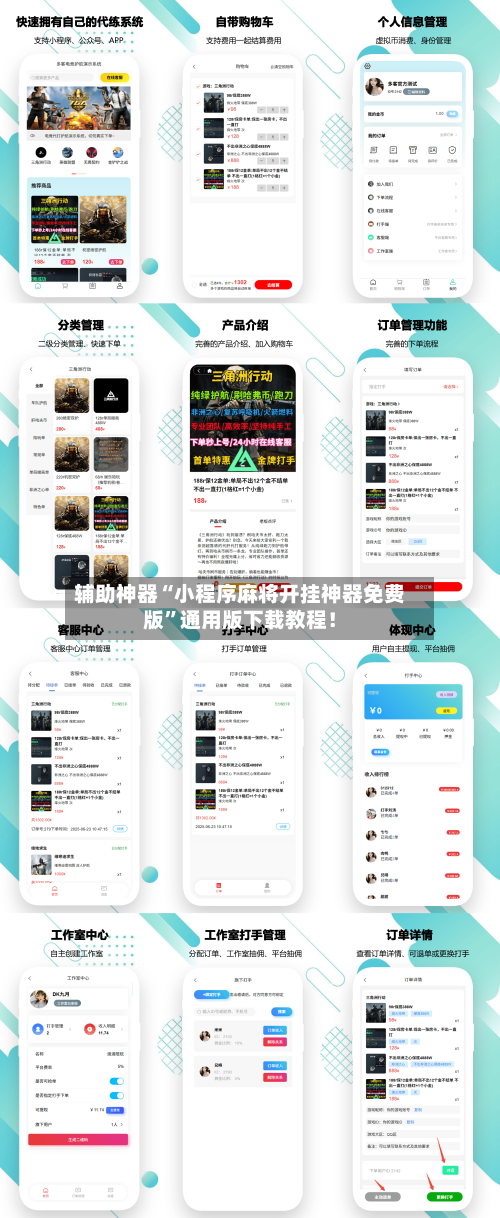 辅助神器“小程序麻将开挂神器免费版”通用版下载教程！-第1张图片