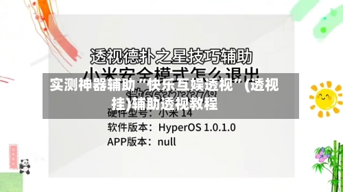 实测神器辅助“快乐互娱透视	”(透视挂)辅助透视教程-第1张图片
