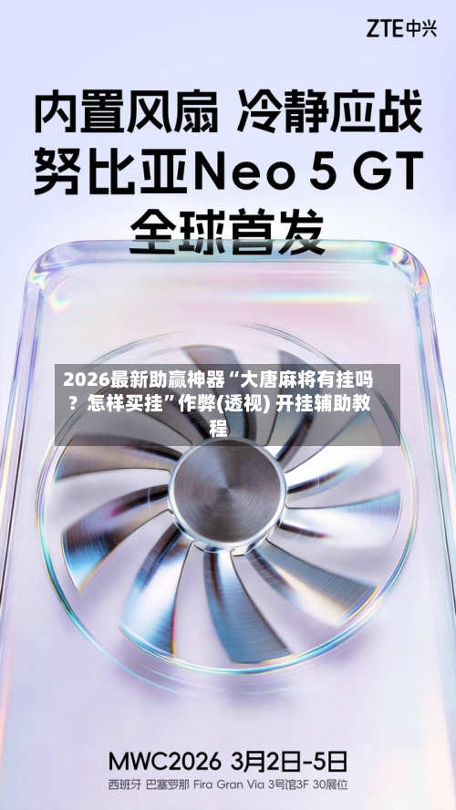 2026最新助赢神器“大唐麻将有挂吗？怎样买挂	”作弊(透视) 开挂辅助教程-第1张图片