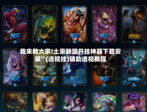 我来教大家!土豪联盟开挂神器下载安装	”(透视挂)辅助透视教程-第1张图片