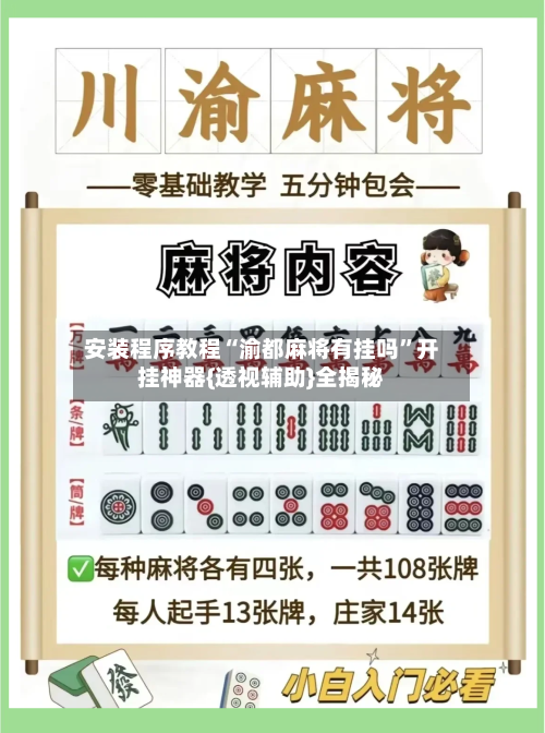 安装程序教程“渝都麻将有挂吗”开挂神器{透视辅助}全揭秘-第1张图片