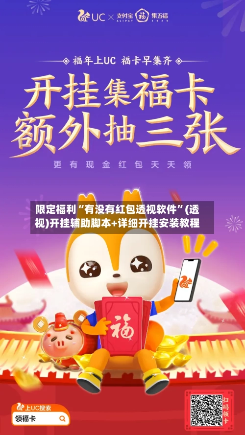 限定福利“有没有红包透视软件	”(透视)开挂辅助脚本+详细开挂安装教程-第1张图片