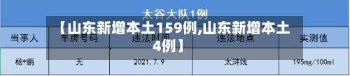 【山东新增本土159例,山东新增本土4例】-第1张图片