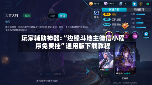 玩家辅助神器:“边锋斗地主微信小程序免费挂”通用版下载教程-第1张图片