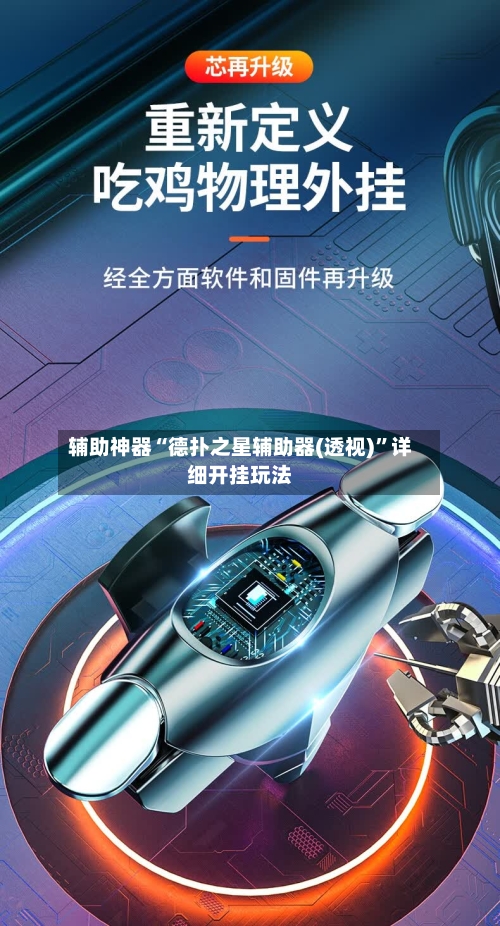 辅助神器“德扑之星辅助器(透视)”详细开挂玩法-第1张图片