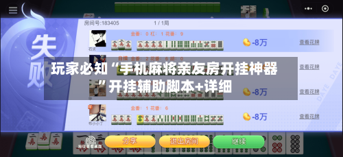 玩家必知“手机麻将亲友房开挂神器	”开挂辅助脚本+详细-第1张图片