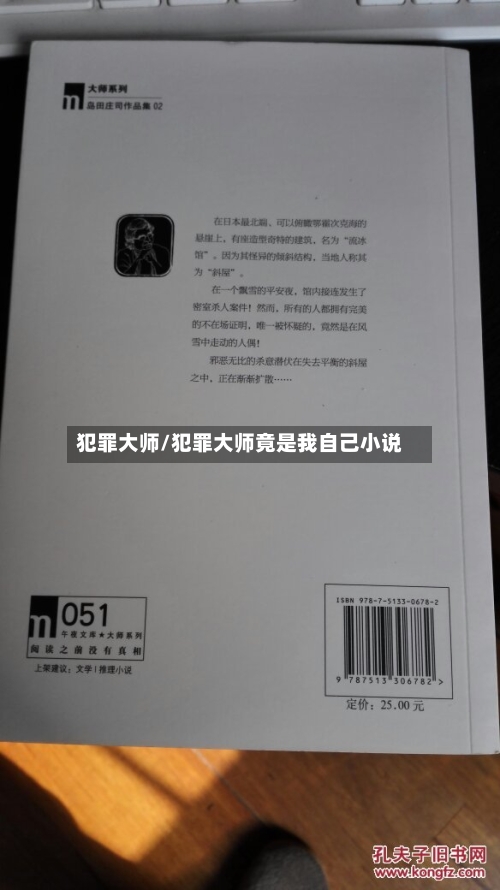 犯罪大师/犯罪大师竟是我自己小说-第1张图片