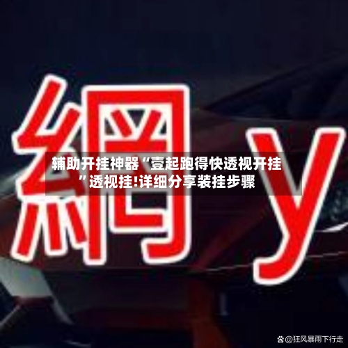 辅助开挂神器“壹起跑得快透视开挂”透视挂!详细分享装挂步骤-第1张图片